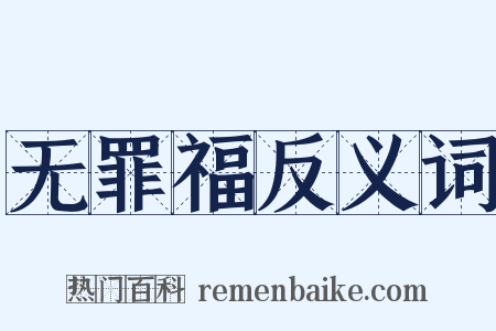 无罪福反义词是什么意思的图片